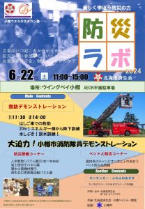 2024年6月22日（日）「防災ラボ」開催　(終了しました)
