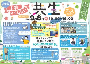 済生会小樽くらしたい共生フェス　チラシを更新しました