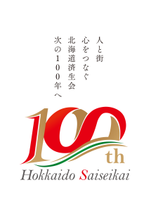 2024年7月 北海道済生会は創立100周年をむかえます