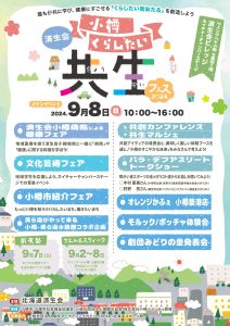 済生会小樽くらしたい共生フェス開催2024！