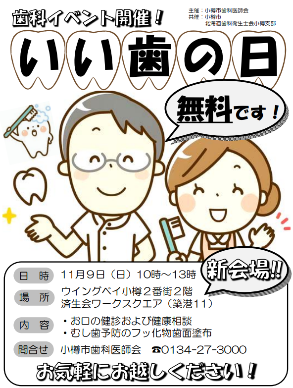 小樽歯科医師会「いい歯の日」イベント　