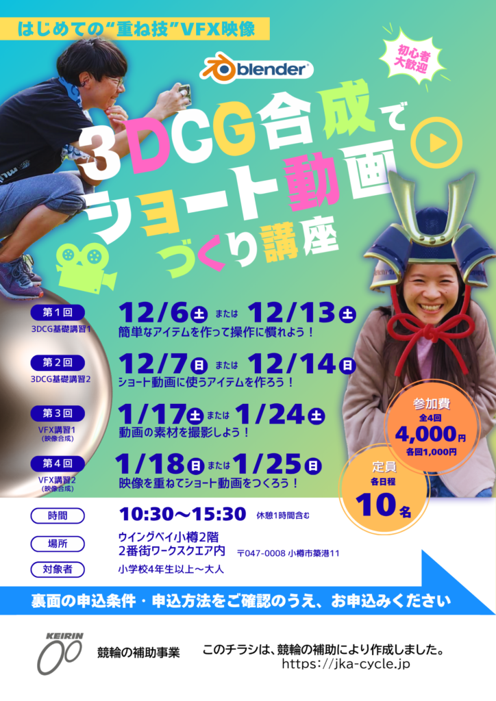 3DCG合成でショート動画づくり講座