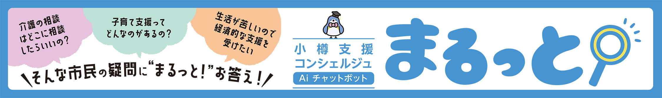 小樽支援コンシェルジュ　まるっと！