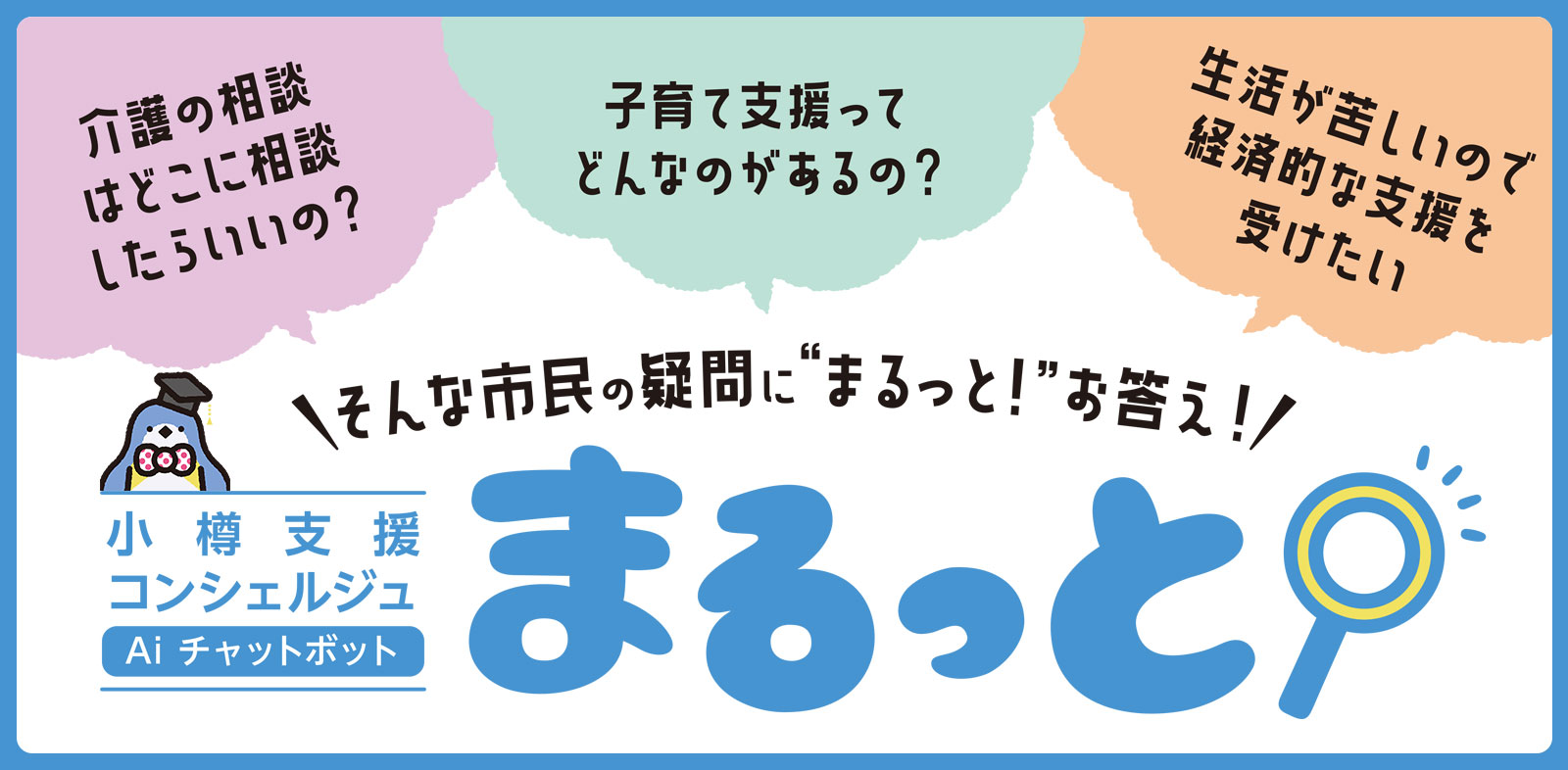 小樽支援コンシェルジュ　まるっと！