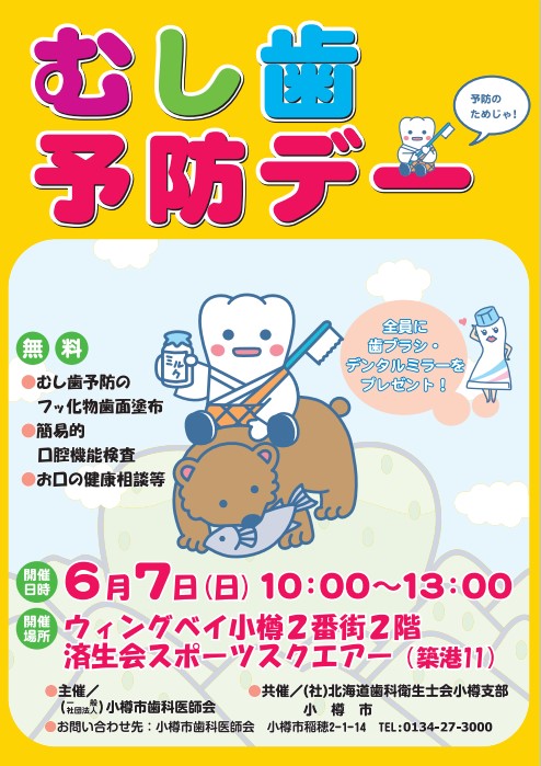 小樽歯科医師会　むし歯予防デー
